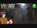 【バイオハザード ヴィレッジ】邪悪と狂気が満ちる村を歩む恐怖　＃5 【ゆっくり実況】