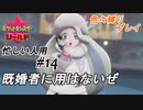 ＃忙しい人用　顔と胸だけはハイクオリティ⑭【ハイライト版ポケモン盾】