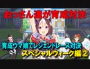 【ウマ娘】おっさん達が育成対決【スペシャルウィーク編②】