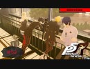 師匠のオタカラを盗め【PERSONA5 THE ROYAL】part53