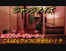 ジャッジアイズ　こんばんワイフに行きたい！？　２章「アンダーザウォーター」　＃２０　【JUDGE EYES：死神の遺言】