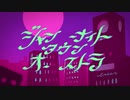 【fellmate】ジャンキーナイトタウンオーケストラ/すりぃ 歌ってみた