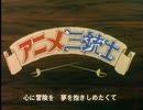 懐かしいアニメのOPED（アニメ三銃士）