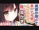 【耳かきボイス】視線が尊くて美人で可愛い兄が大好きな妹の耳かき(CV:髙木真綾様)【ASMR/音フェチ】