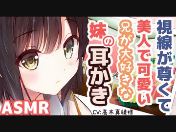 【耳かきボイス】視線が尊くて美人で可愛い兄が大好きな妹の耳かき(CV:髙木真綾様)【ASMR/音フェチ】