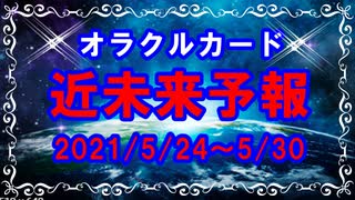 2021年5月24日からの一週間：心配しないで