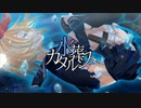 【蘭符】水葬カタルシス【歌ってみた】