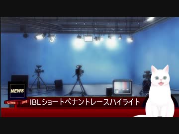IBLショートペナントレース6カード目第3試合(5/18放映分)ハイライトニュース