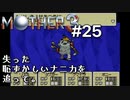 【第５章】MOTHER3を振り返り実況プレイ#25