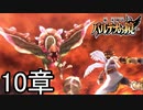 【実況】新・光神話パルテナの鏡ストーリーモード10章