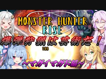 【MH:Rise】爆弾狩猟は芸術だ！　～マガイマガド編～【VOICEROID実況】