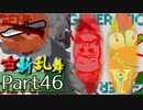 【凶悪MUGEN･神ランク】古新乱舞 -Conflict of Period-【Part46】