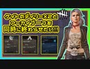 【DbD】デイリーとアーカイブを一緒に終わらせたかった #42【Dead by Daylight:サバイバー】