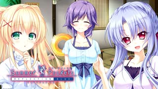 【Summer Pockets】お悩み相談室、始めます#21【REFLECTION BLUE】