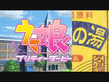 ウマガッソの湯