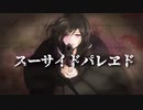 【2周年】ソプラノ女子が原キーで『スーサイドパレヱド』歌ってみた【Hinoka】