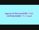 【リベンジ版verだよー！】Legend of Mermaidを歌ってみた【れいな】(JOYSOUND版)