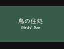 [KORG Gadget] オリジナル 鳥の住処