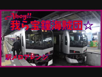 【駅メロ風アレンジ】Ahoy!! 我ら宝鐘海賊団☆【#holo_remix​】