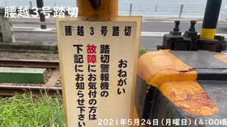 江ノ電の踏切「腰越３号踏切」２０２１年５月２４日（月曜日）