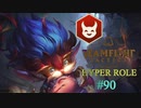 【実況プレイ】ベビードラゴンのASがマッハ【TFT】#90