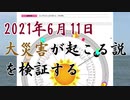2021年6月11日に大災害が起こる説を検証する