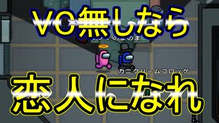 【among us】VC無しならかなり強い！恋人プレイで勝った村！！