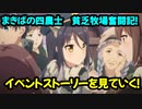 【プリコネR】イベントストーリーを見ていく！【まきばの四農士　貧乏牧場奮闘記！】