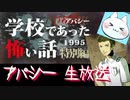 ※生放送アーカイブ　2021年5月24日放送分　【アパシー学校であった怖い話1995特別編】朗読実況に魂を賭ける　～猫屋敷の生放送～