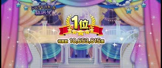 【デレステ】  第10回シンデレラガール総選挙結果（11位以下無し）（2021年05月24日）