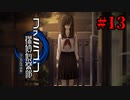 【実況】しのぶの居場所【ファミコン探偵倶楽部 うしろに立つ少女】#13