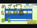 【ダービースタリオン】めざせ！G1全制覇！ダービースタリオン　#2【実況プレイ】