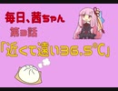 毎日、茜ちゃん　第3話「近くて遠い36.5℃」【VOICEROID劇場】