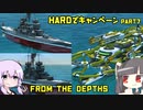 【From The Depths】Hardでキャンペーン Part7