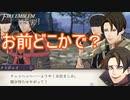 ん？お前どこかで見たことある顔やな　ファイアーエムブレム風花雪月ー煤闇の章ー実況プレイPart14