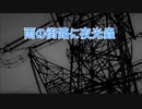 『雨の街路に夜光蟲／米津玄師』 【Off Vocal】メロディー有り