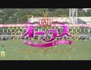 第547位：【ウマ娘風】第82回GIオークス(2021)