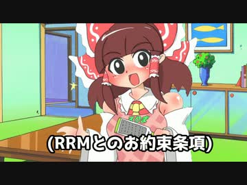 RRMとのお約束条項