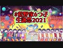 【おそ松さん】へそくりウォーズ 誕生日に第３期ＯＰキャラが登場！？"６つ子：誕生日記念(全力疾走)"紹介