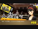 【実況】名探偵、霧の怪事件を解き明かす【ペルソナ4 ザ・ゴールデン】Part50