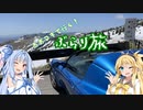 【Voiceroid車載】あおマキで行く！ぶらり旅 Part21