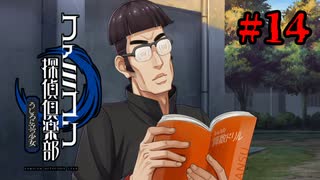 【実況】こいつやっぱおもしれーな【ファミコン探偵倶楽部 うしろに立つ少女】#14