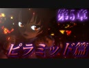 【東方MMD紙芝居】第5章 前編「さらわれたアリス、驚異のピラミッド篇」