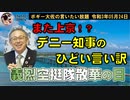 義烈空挺隊が散華された日　ボギー大佐の言いたい放題　2021年05月24日　21時頃　放送分
