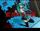 【初音ミク】 監禁少女の歌 【鬱曲】