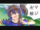 北斗の拳　ウマ娘プリティーダービー