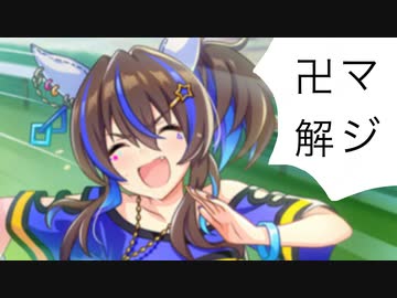 北斗の拳　ウマ娘プリティーダービー