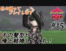 ＃15 その言葉告白ととってもいいですか？【ポケモン盾：ちょっとだけ縛りプレイ】