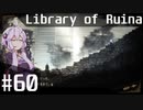 【Library of Ruina】ゆかりさんのぽんこつ図書館 #60 再up【VOICEROID実況】