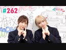 【高画質・完全版】愛美とはるかの2年A組青春アクティ部！ 第262回